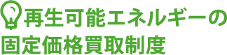 再生可能エネルギーの固定価格買取制度