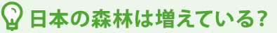 日本の森林は増えている？