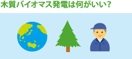 木質バイオマス発電は何がいい？
