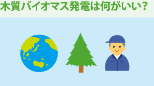 木質バイオマス発電は何がいい？