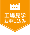 工場見学お申し込み