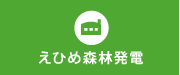 えひめ森林開発