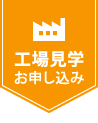 工場見学お申し込み