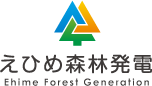 えひめ森林発電
