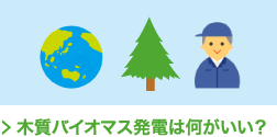木質バイオマス発電は何がいい？