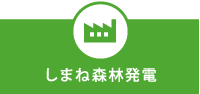 しまね森林発電