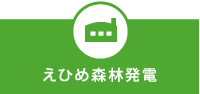 えひめ森林発電