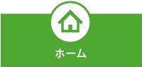 ホーム