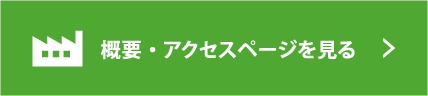 概要・アクセスページをみる