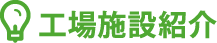 工場施設紹介
