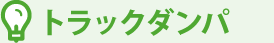 トラックダンパ