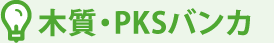 木質・PKSバンカ