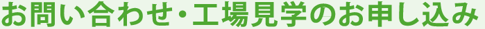 お問い合わせ・工場見学のお申し込み