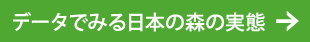 データでみる日本の森の実態