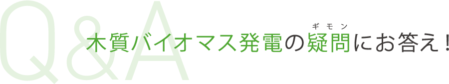 木質バイオマス発電の疑問にお答え！