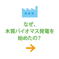 なぜ、木質バイオマス発電を始めたの？