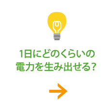 1日にどのくらいの電力を生み出せる？