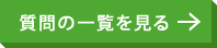 質問の一覧を見る